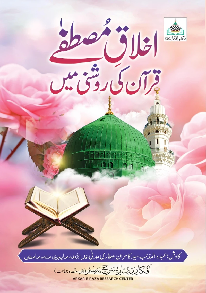 The Prophet's Character in the Light of the Quran — Cover from the supplied PDF