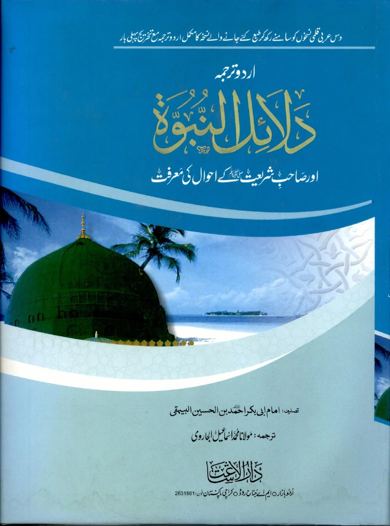 Dalail al-Nubuwwah — Cover from the supplied PDF