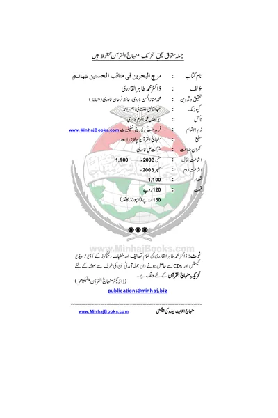 Marj al-Bahrayn fi Manaqib al-Hasanayn — Cover from the supplied PDF