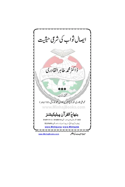 Isal-e-Sawab ki Shari Haisiyat — Cover from the supplied PDF