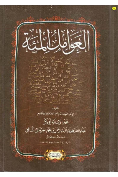 Al-Awamil al-Mia (Dar al-Minhaj edition) — Cover from the supplied PDF