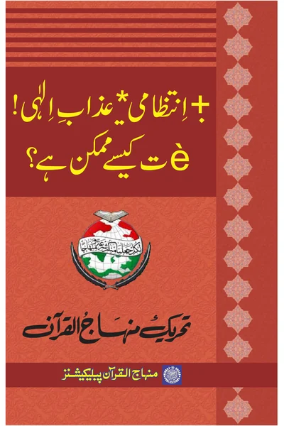 Bad-Intizami ya Azab-e-Ilahi — Cover from the supplied PDF