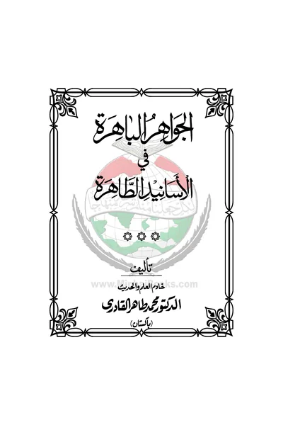 Al-Jawahir al-Bahirah fi al-Asanid al-Tahirah — Cover from the supplied PDF