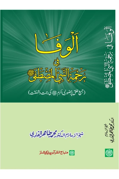 Al-Wafa fi Rahmat al-Nabi al-Mustafa — Cover from the supplied PDF