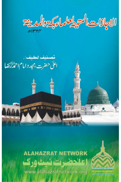 Al-Ijazat al-Matinah li-Ulama Bakkah wa al-Madinah — Cover from the supplied PDF