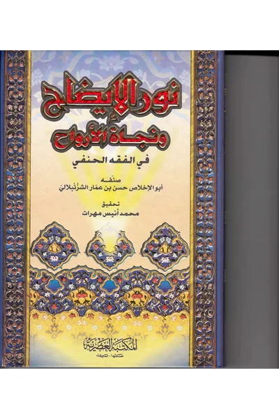Nur al-Idah wa-Najat al-Arwah — Cover from the supplied PDF