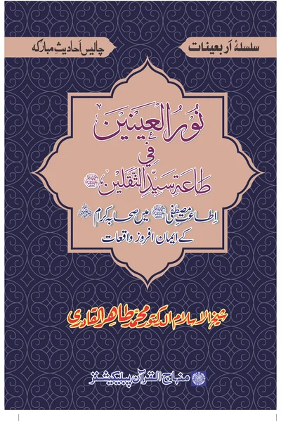 Nur al-Aynayn fi Taat Sayyid al-Thaqalayn — Cover from the supplied PDF