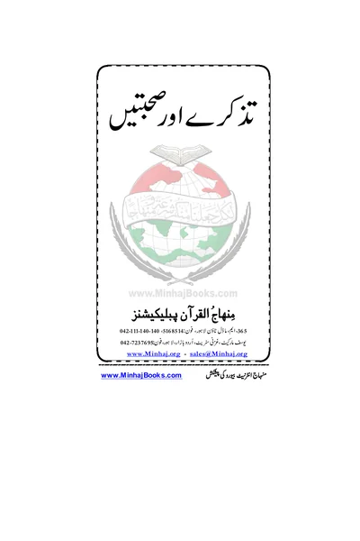 Tazkire aur Sohbaten — Cover from the supplied PDF