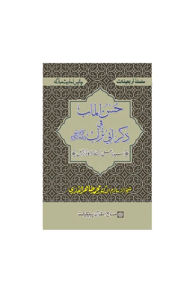 Husn al-Maab fi Dhikr Abi Turab — Cover from the supplied PDF