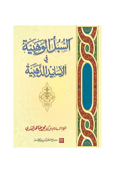 Al-Subul al-Wahbiyyah fi al-Asanid al-Dhahabiyyah — Cover from the supplied PDF