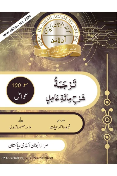 Urdu Translation of Sharh Miat Amil — Cover from the supplied PDF
