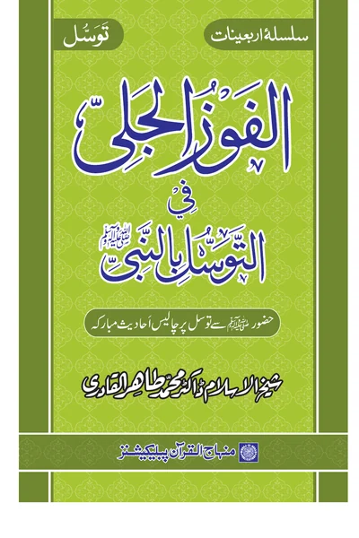 Al-Fawz al-Jali fi al-Tawassul bi al-Nabi — Cover from the supplied PDF