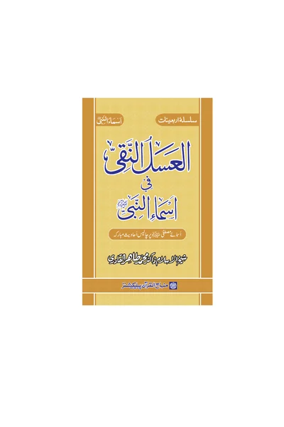 Al-Asal al-Naqi fi Asma al-Nabi — Cover from the supplied PDF