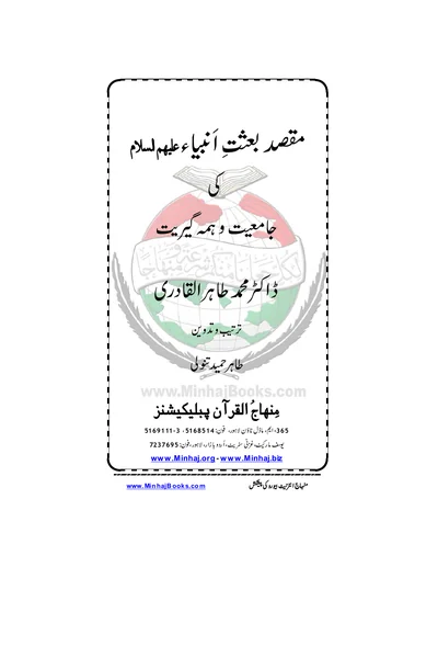 Maqsad-e-Bithat-e-Anbiya ki Jamiat aur Hama-Giriyat — Cover from the supplied PDF