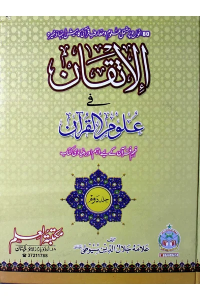 Al-Itqan fi Ulum al-Quran — Volume 2 — Cover from the supplied PDF