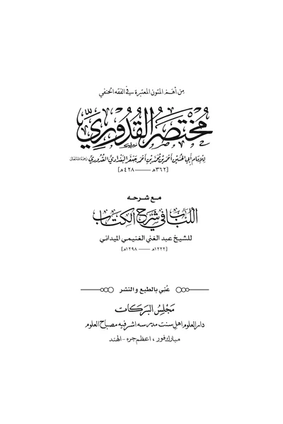 Mukhtasar al-Quduri with al-Lubab fi Sharh al-Kitab — Cover from the supplied PDF