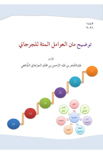 Tawdih Matn al-Awamil al-Mia li-al-Jurjani — Cover from the supplied PDF