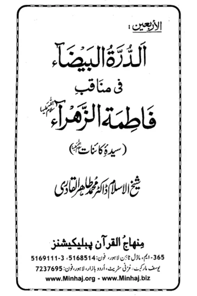 Al-Durrah al-Bayda fi Manaqib Fatimah al-Zahra — Cover from the supplied PDF