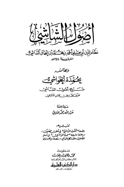 Usul al-Shashi (Dar al-Kutub al-Ilmiyya edition) — Cover from the supplied PDF