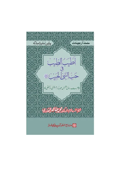 Atyab al-Tib fi Hubb al-Nabi al-Habib — Cover from the supplied PDF