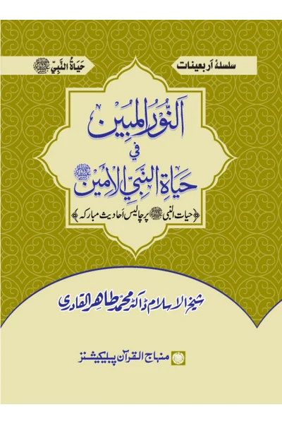 Al-Nur al-Mubin fi Hayat al-Nabi al-Amin — Cover from the supplied PDF