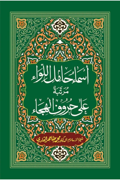 Asma Hamil al-Liwa Murattabah ala Huruf al-Hija — Cover from the supplied PDF