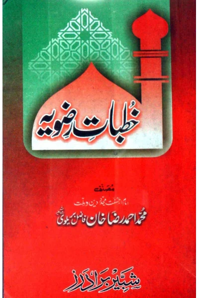 Khutbat-e-Razawiyya — Cover from the supplied PDF