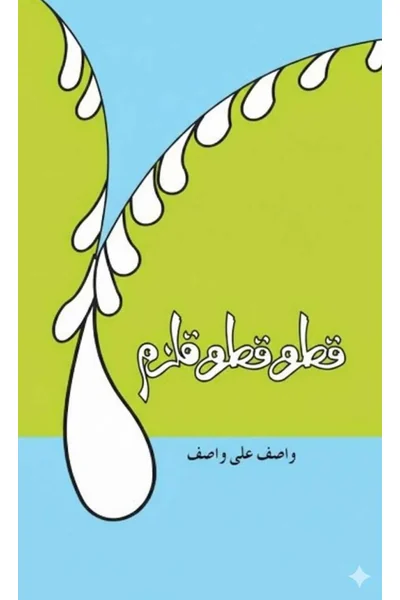 Qatra Qatra Qulzum — Cover from the supplied PDF