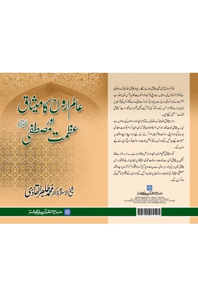 Aalam-e-Arwah ka Mithaq aur Azmat-e-Mustafa — Cover from the supplied PDF