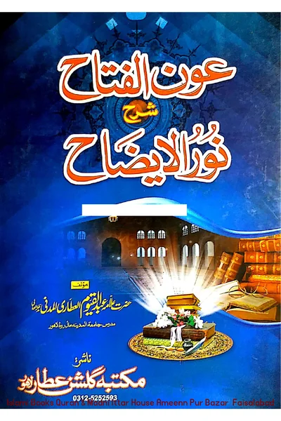 Awn al-Fattah: Commentary on Nur al-Idah — Cover from the supplied PDF