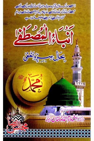 Anba al-Mustafa bi-Hal Sirr wa Akhfa — Cover from the supplied PDF