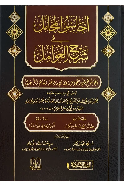 Ahasin al-Mahamil fi Sharh al-Awamil — Cover from the supplied PDF