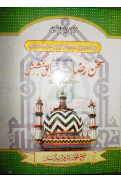 Sukhan-e-Raza: Matalib-e-Hadaiq-e-Bakhshish — Cover from the supplied PDF