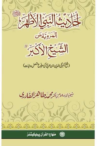 Ahadith al-Nabi al-Athar al-Marwiyyah an al-Shaykh al-Akbar — Cover from the supplied PDF