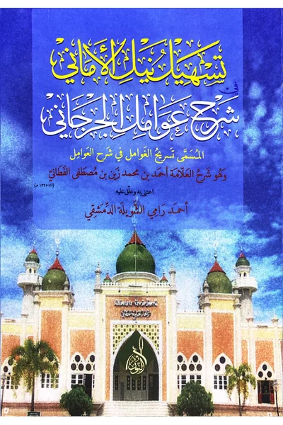 Tashil al-Amani fi Sharh Awamil al-Jurjani — Cover from the supplied PDF