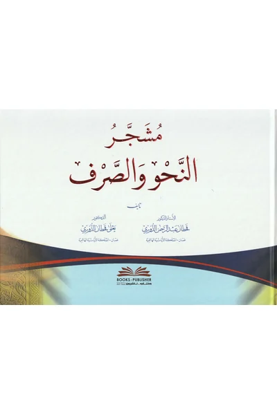 Mushajjar al-Nahw wa-al-Sarf — Cover from the supplied PDF
