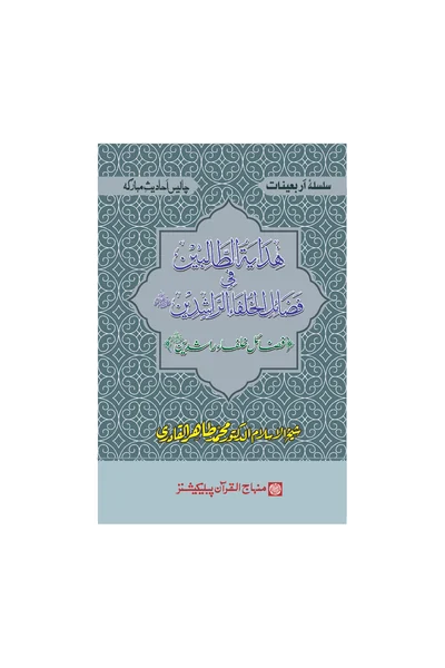 Hidayat al-Talibin fi Fadail al-Khulafa al-Rashidin — Cover from the supplied PDF