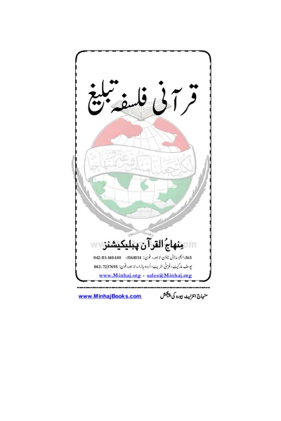 Qurani Falsafa-e-Tabligh — Cover from the supplied PDF