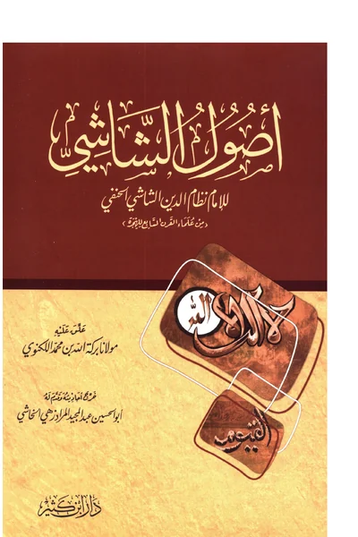 Usul al-Shashi (Dar Ibn Kathir edition) — Cover from the supplied PDF