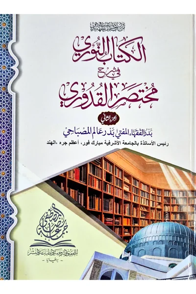 Al-Kitab al-Nuri fi Sharh Mukhtasar al-Quduri — Volume 2 — Cover from the supplied PDF