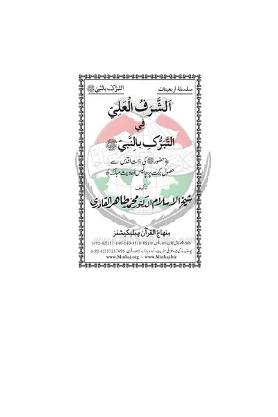 Al-Sharaf al-Ali fi al-Tabarruk bil-Nabi — Cover from the supplied PDF