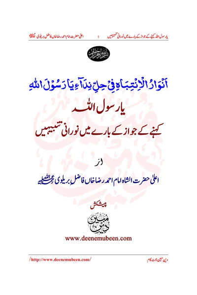 Anwar al-Intibah: Addressing Ya Rasul Allah — Cover from the supplied PDF