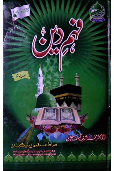 Fahm-e-Din — Volume 4 — Cover from the supplied PDF