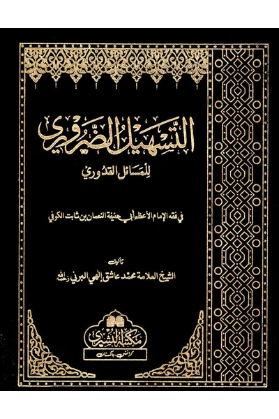 Al-Tashil al-Daruri li-Masail al-Quduri — Cover from the supplied PDF