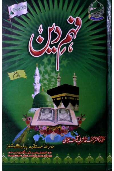 Fahm-e-Din — Volume 7 — Cover from the supplied PDF