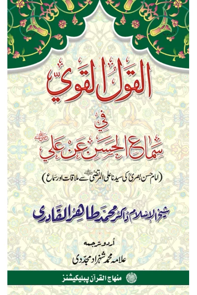 Al-Qawl al-Qawi fi Sama al-Hasan an Ali — Cover from the supplied PDF