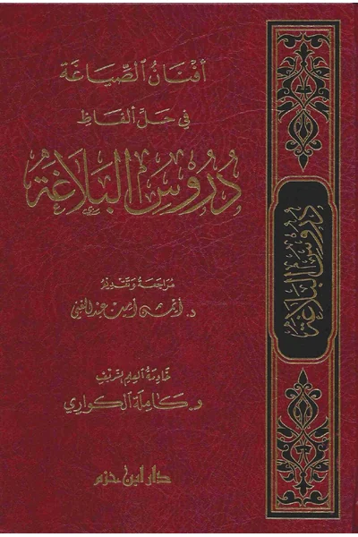 Afnan al-Siyagha fi Hall Alfaz Durus al-Balagha — Cover from the supplied PDF
