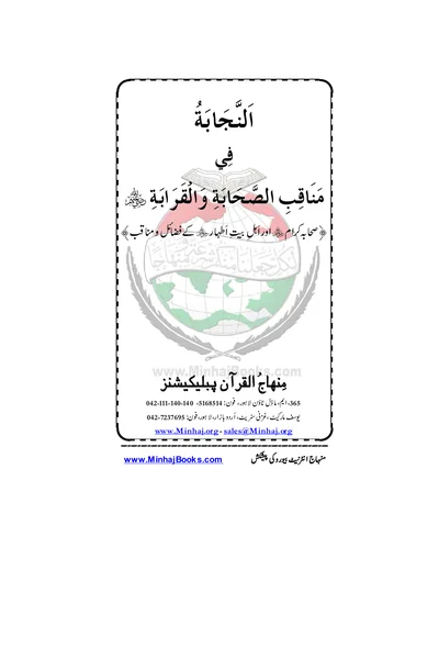Al-Najabah fi Manaqib al-Sahabah wa al-Qarabah — Cover from the supplied PDF