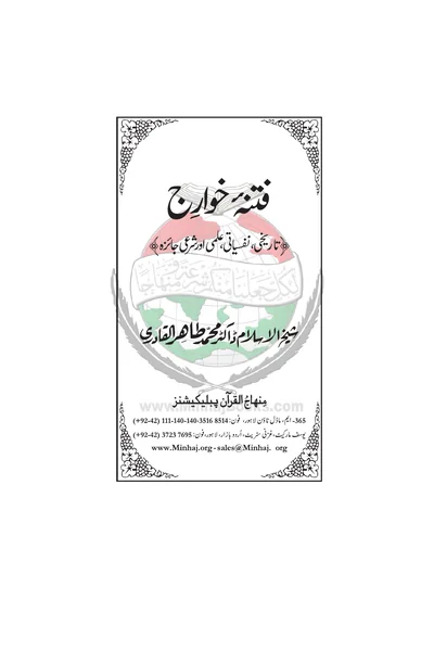 Fitna-e-Khawarij — Cover from the supplied PDF