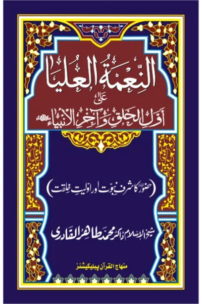 Al-Nimah al-Ulya ala Awwal al-Khalq wa Akhir al-Anbiya — Cover from the supplied PDF